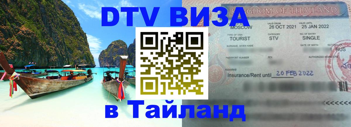 VISA в Тайланд для удалёнщиков 