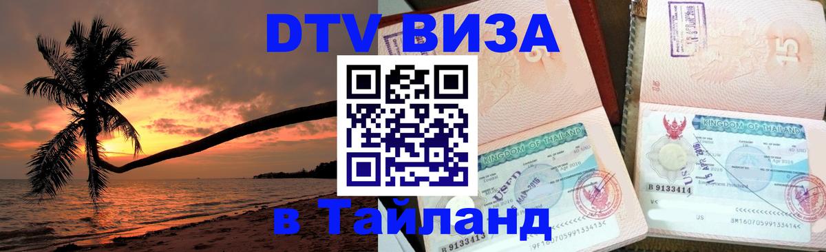 DTV Visa Тайланд купить Дзержинск 